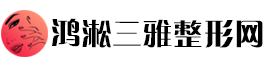 鸿淞三雅整形网